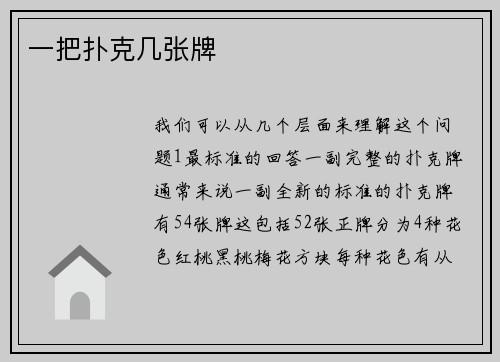 一把扑克几张牌