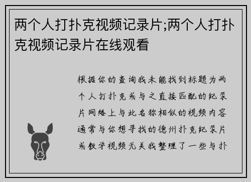 两个人打扑克视频记录片;两个人打扑克视频记录片在线观看