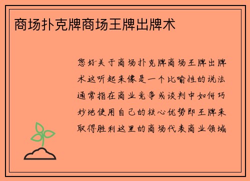商场扑克牌商场王牌出牌术
