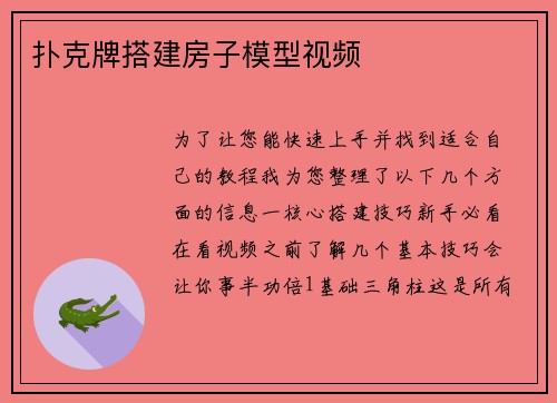 扑克牌搭建房子模型视频