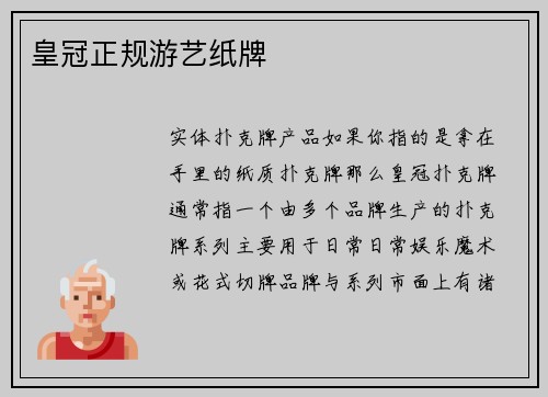 皇冠正规游艺纸牌