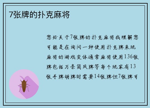 7张牌的扑克麻将