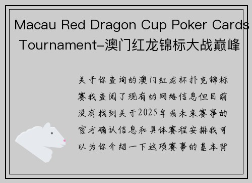 Macau Red Dragon Cup Poker Cards Tournament-澳门红龙锦标大战巅峰对决，豪客云集争霸扑克之巅